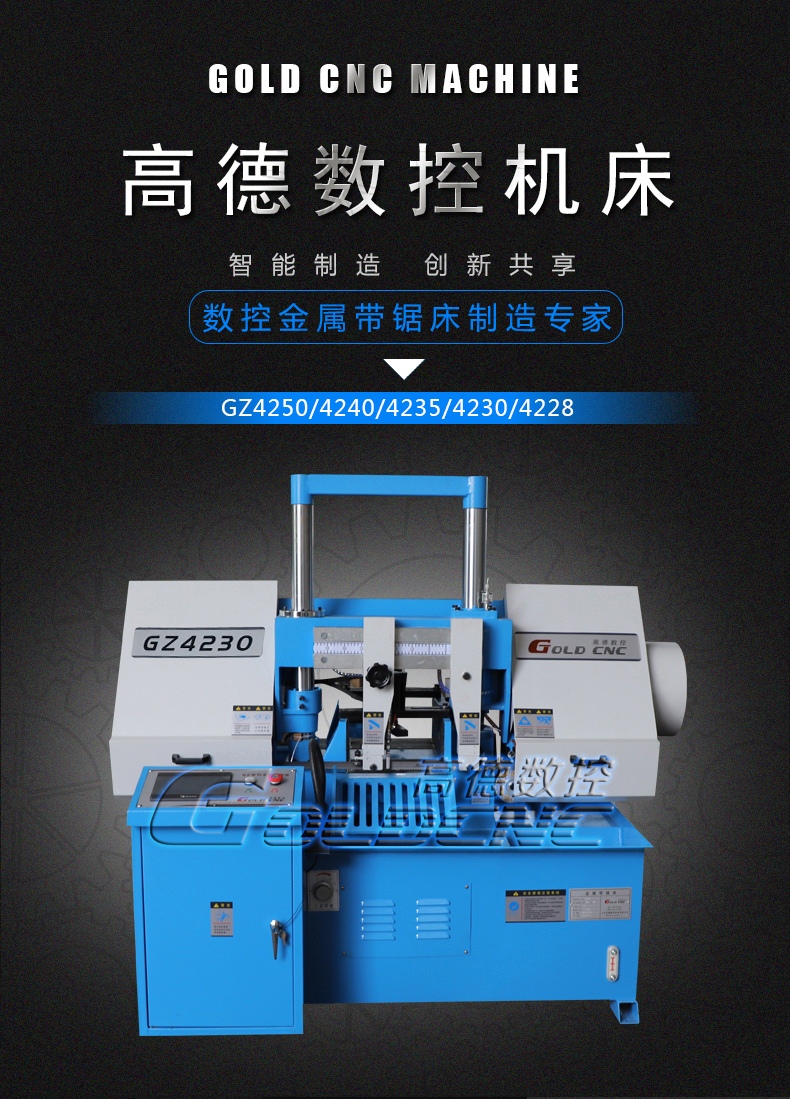 GZ4230数控金属带锯床